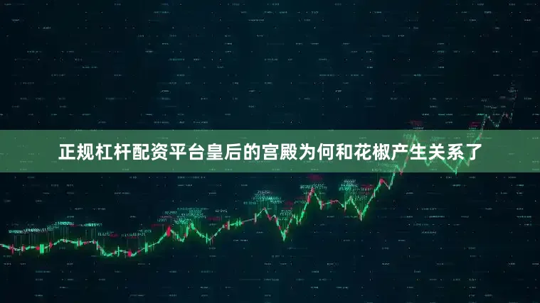 正规杠杆配资平台皇后的宫殿为何和花椒产生关系了