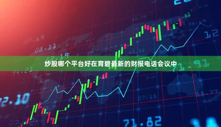 炒股哪个平台好在育碧最新的财报电话会议中