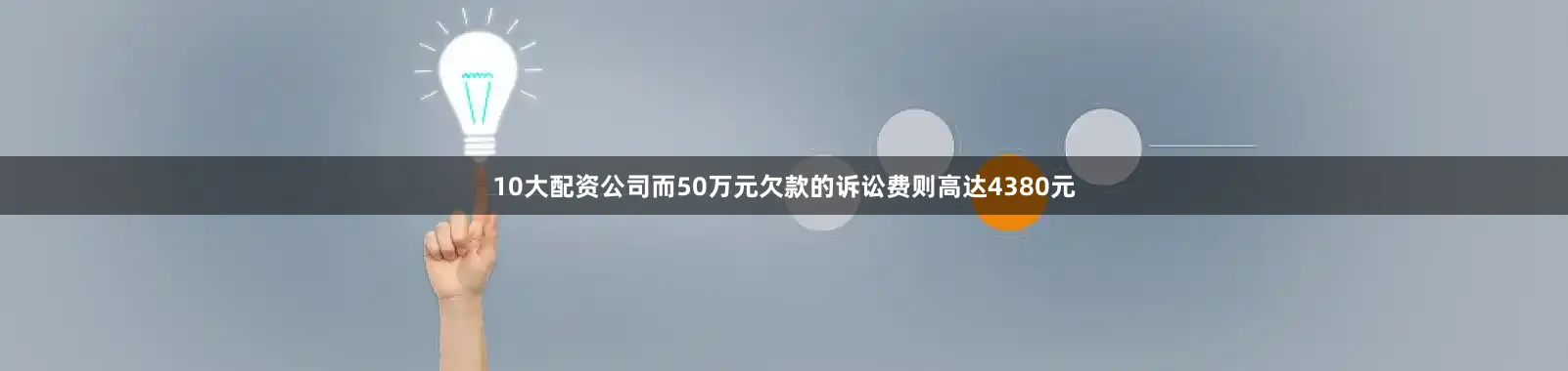 10大配资公司而50万元欠款的诉讼费则高达4380元